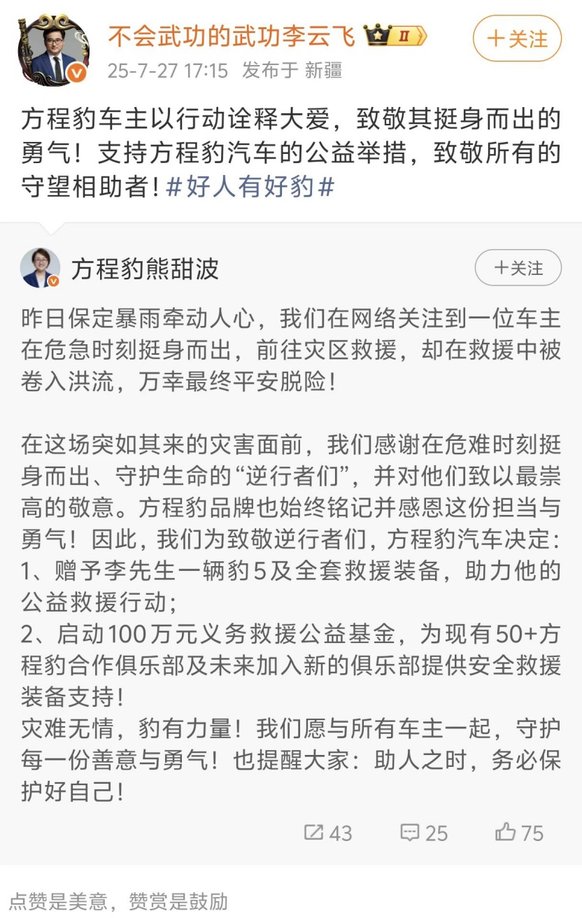 方程豹奖励保定暴雨中见义勇为车主 好人有好豹具象化