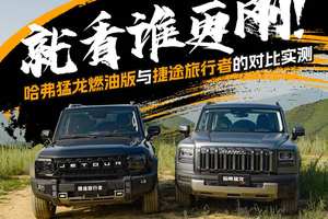 就看谁更刚！哈弗猛龙燃油版与捷途旅行者的对比实测
