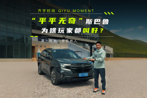 “平平无奇”斯巴鲁，为啥玩家都叫好？——第六代斯巴鲁森林人