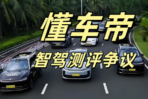 懂车帝智驾测评争议：一场关于技术边界与行业标准的深度辩论