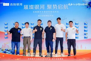 璀璨银河 聚势启航  吉利银河在哈尔滨峻搏体验中心耀世启幕