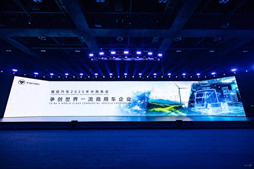 锚定世界一流 福田汽车2025年中商务会擘画高质量发展新蓝图