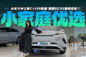 标配天神之眼C+540影像 续航430km 海狮05 EV入门版值得买吗？