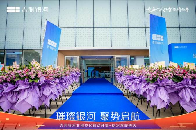 吉利银河哈尔滨峻搏体验中心耀世启幕