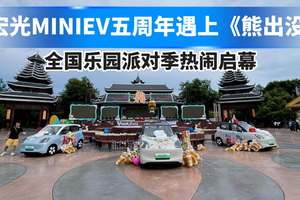宏光MINI EV五周年遇上《熊出没》，全国乐园派对季热闹启幕