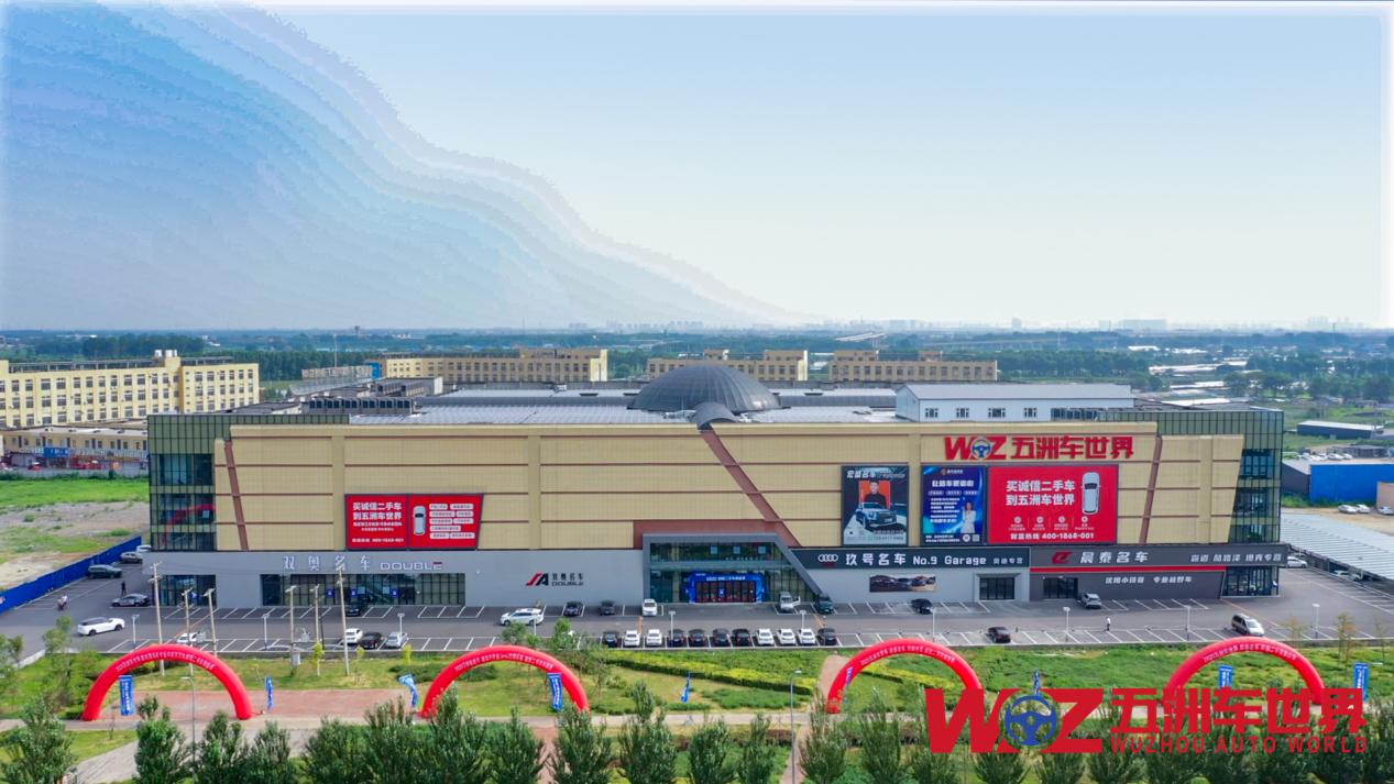 沈阳五洲车世界诚信焕新季：点燃二手车消费热潮，引领行业新风向