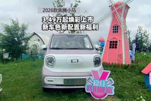 2026款奔腾小马焕彩上市 新车色新配置新福利