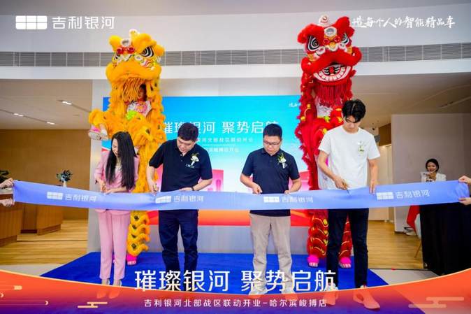 吉利银河哈尔滨峻搏体验中心耀世启幕