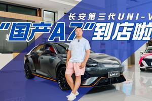 又帅又能打的车到店  长安第三代UNI-V和年轻人太搭了