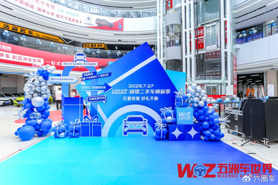 2025 沈阳五洲车世界诚信焕新季精彩开启