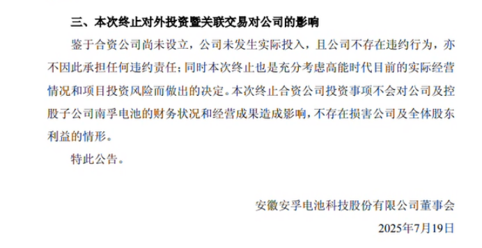 合作商暴雷，安孚科技终止固态电池项目，固态电池要洗牌了？