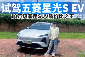 试驾五菱星光S EV，10万级家用SUV质价比之王