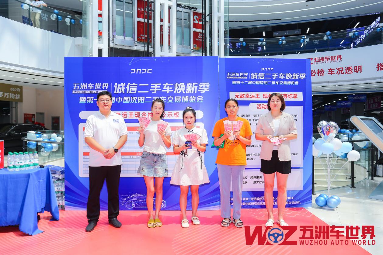 沈阳五洲车世界诚信焕新季：点燃二手车消费热潮，引领行业新风向