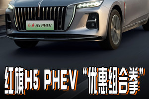 红旗破200万！红旗H5 PHEV这套“优惠组合拳”简直太有诚意了！