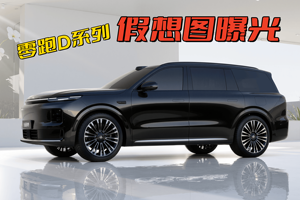 零跑汽车D系列假想图曝光：30万级+满配技术，这次真不是理想平替
