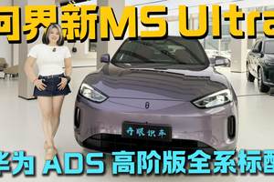 20万级最强华为智驾SUV问界新M5 Ultra全系标配华为ADS高阶版颜值性能双在线