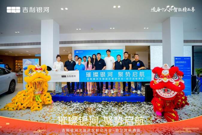 吉利银河哈尔滨峻搏体验中心耀世启幕