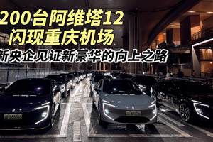 200台阿维塔12闪现重庆机场 新央企见证新豪华的向上之路