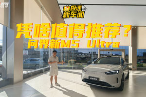 问界新M5 Ultra为何值得买？到店看完实车，有了答案！