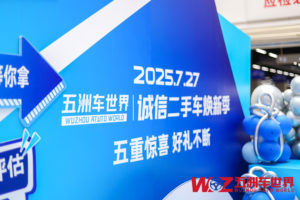 2025 沈阳五洲车世界诚信焕新季 引领二手车行业新变革