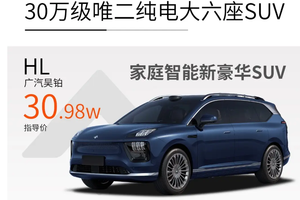 昊铂HL与理想i8：30万级纯电大六座，谁能让家庭出行更惬意