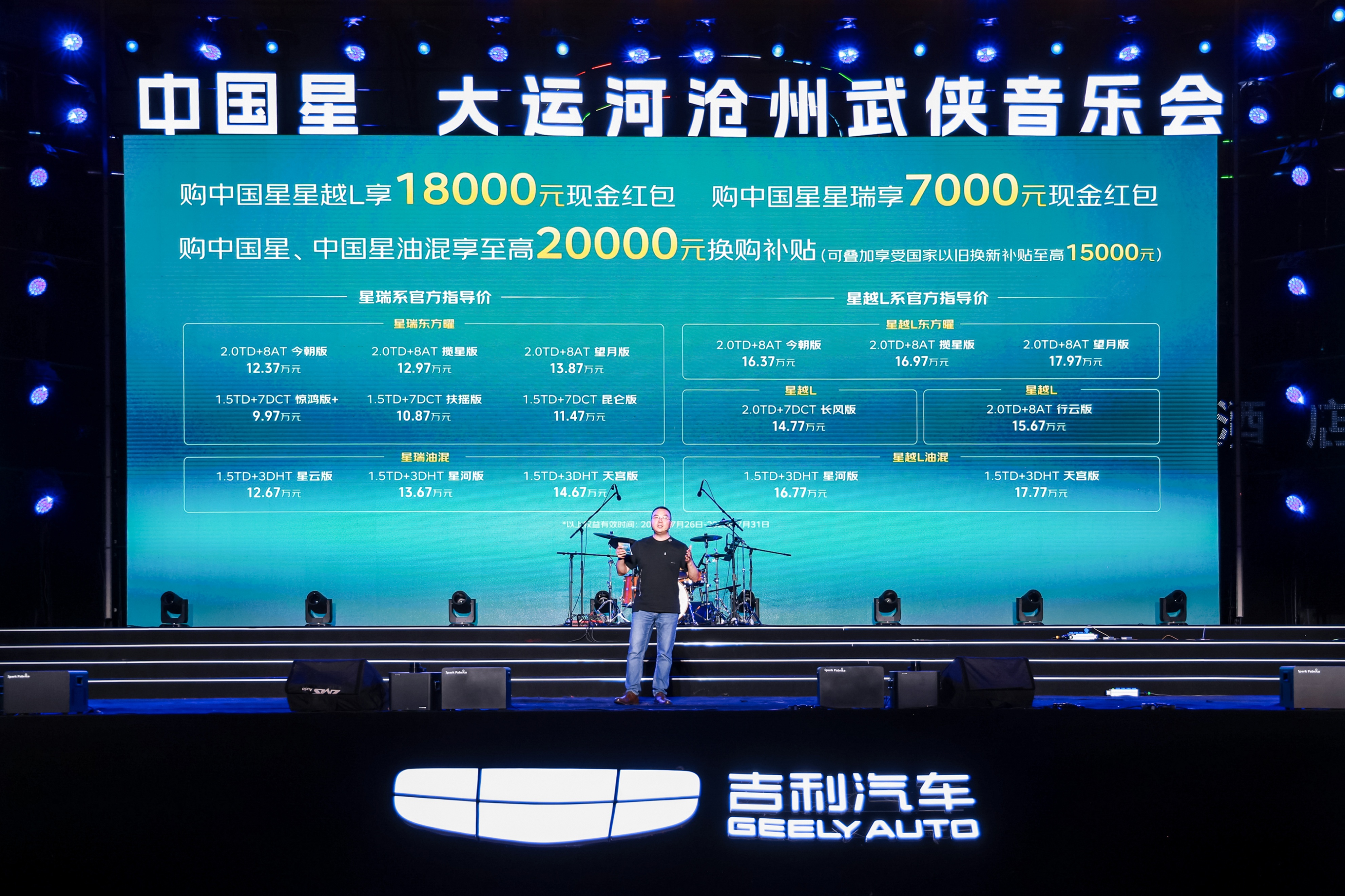 大运河沧州武侠音乐会收官 星越 L 以文武双全实力演绎跨界新传奇