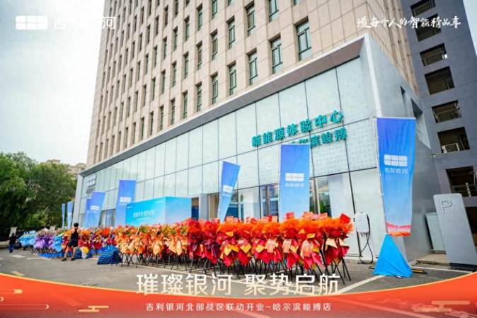吉利银河哈尔滨峻搏体验中心耀世启幕