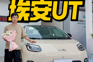 提车日记——埃安UT成为编辑部的“新成员”，这台小车到底有啥魔力？