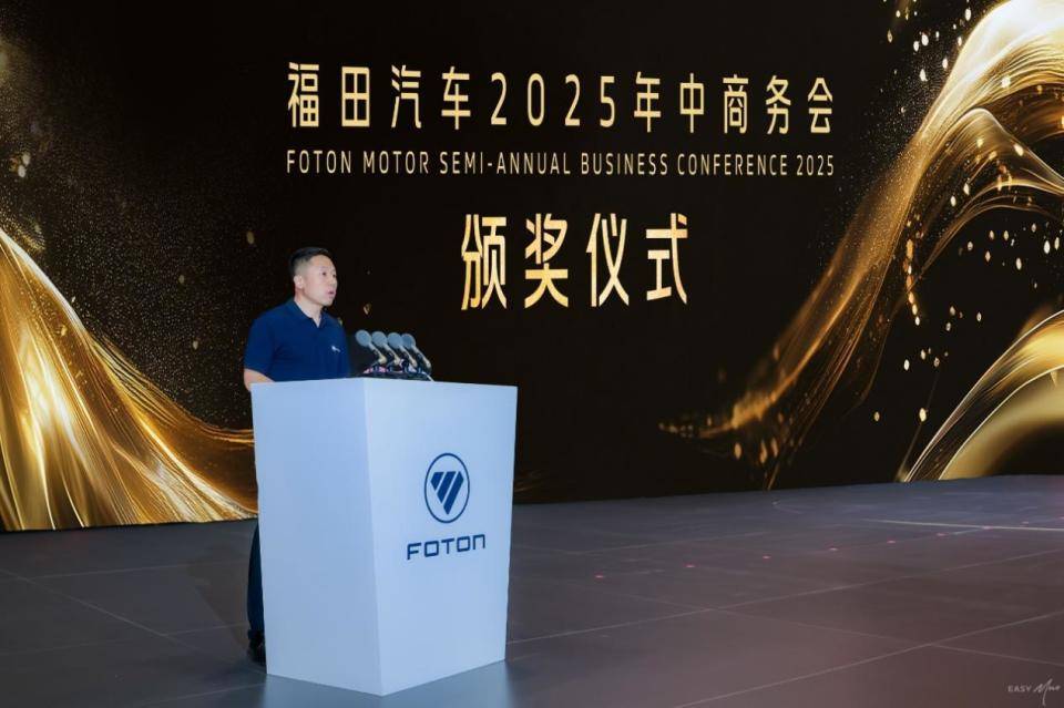 福田汽车2025年中商务会隆重召开 锚定世界一流战略目标