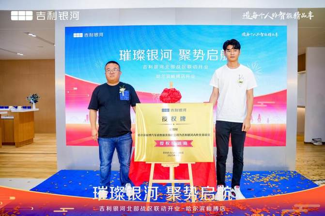 吉利银河哈尔滨峻搏体验中心耀世启幕