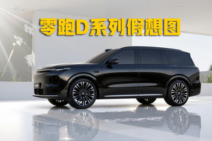 零跑D系列假想图曝光！将冲击30万元级高端市场