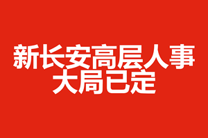 新长安高层人事大局已定
