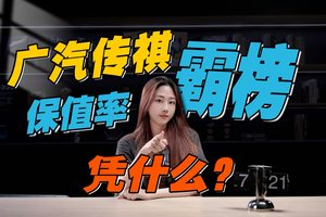又双叒叕霸榜了！传祺稳坐保值率冠军，凭什么？