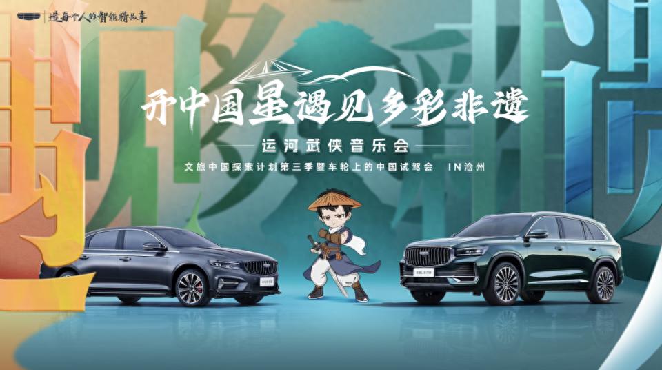 星越 L 邂逅大运河沧州武侠音乐会，一场跨界盛宴圆满落幕