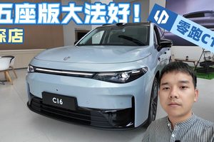大空间，大座椅，零跑C16五座版有多值得买？