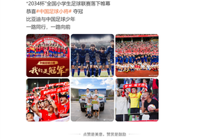 比亚迪一直在默默支持中国足球