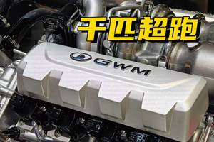 1000匹V8混动超跑！听听德国编辑如何评价长城V8超跑