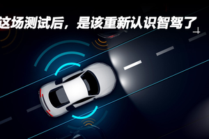 这场测试后，是该重新认识智驾了