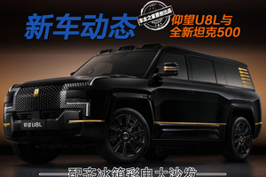 仰望U8L和坦克500升级的关键 竟是冰箱彩电大沙发？