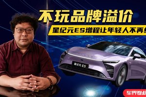 不玩品牌溢价，星纪元ES增程让年轻人不再纠结