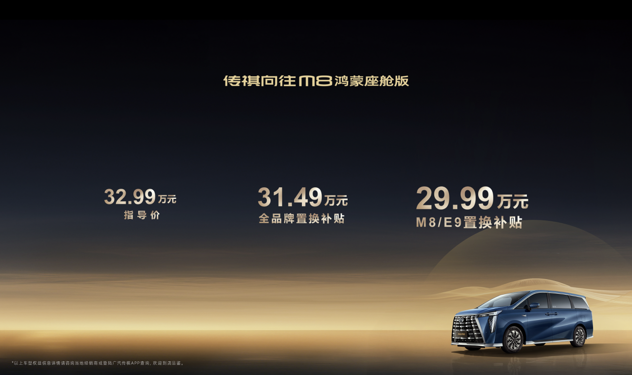 传祺第80万台MPV下线，向往M8鸿蒙座舱版上市，补贴后低至29.99万！