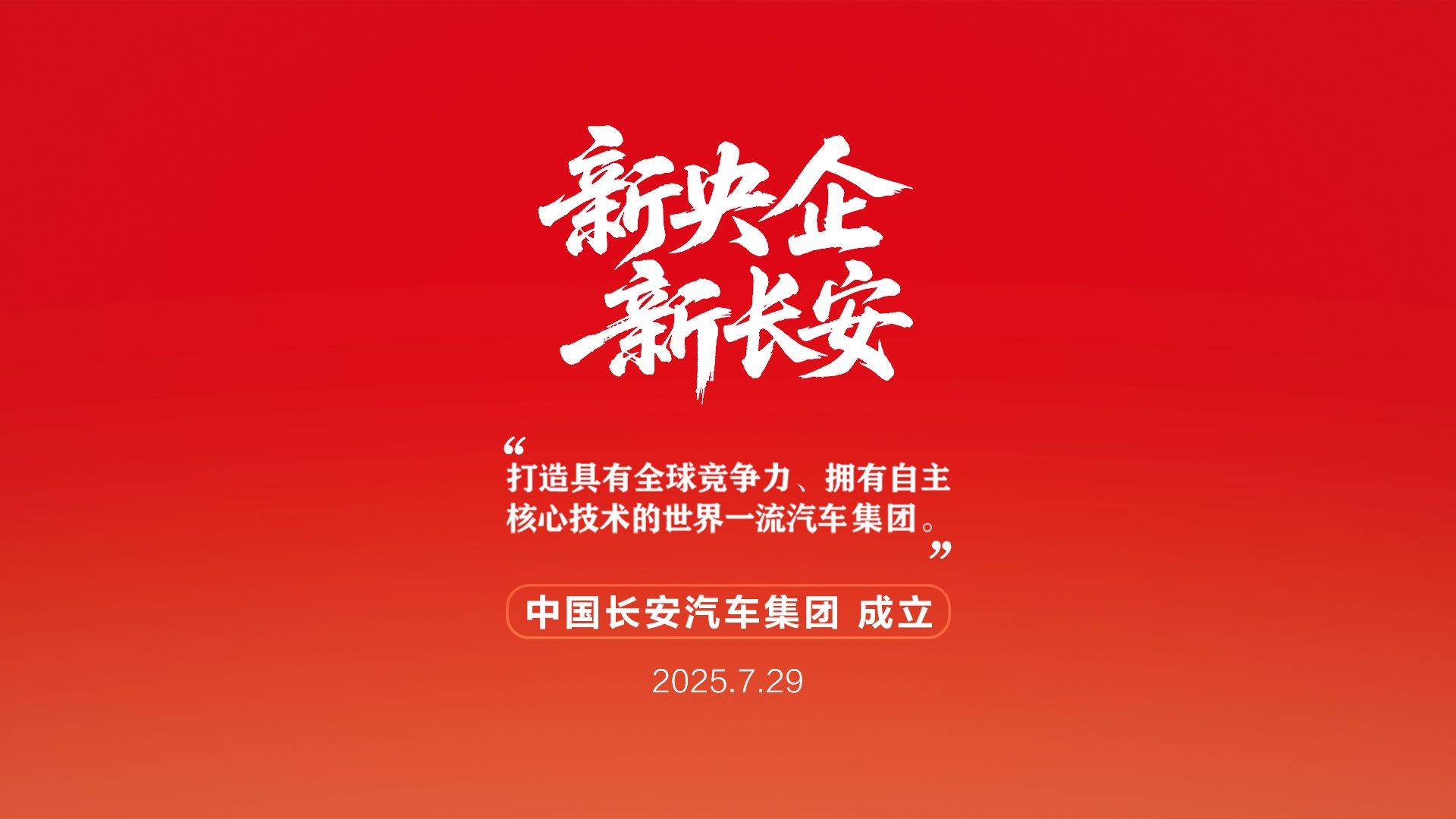 新央企启航：长安凯程驶入“世界一流商用车品牌”快车道