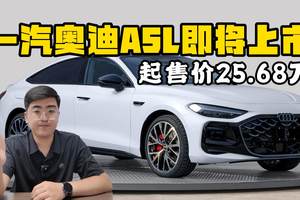 一汽奥迪A5L即将上市 起售价25.68万