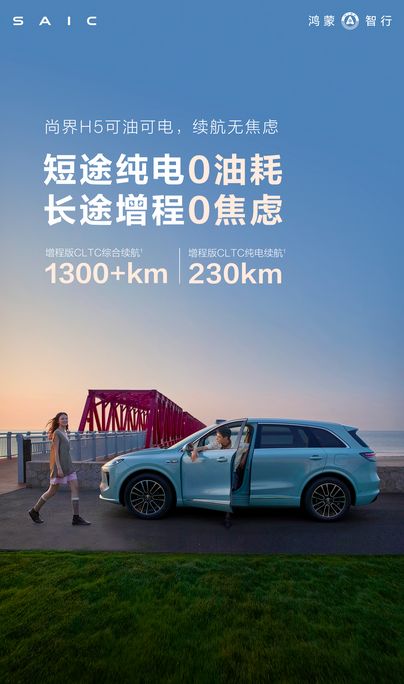 尚界H5官方公布续航封面