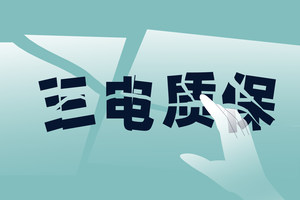 您可要注意了，一不小心三电质保就没了