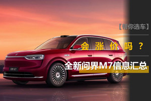 全新问界M7消息汇总：外观和底盘大改，可能有纯电版，会涨价吗？
