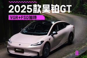 新能源后驱浪潮下 2025款昊铂GT为何是不二之选？​