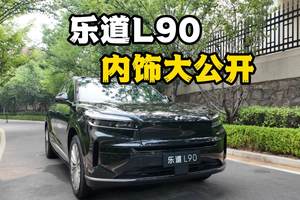深入了解家庭用户需求！乐道L90内饰大公开！