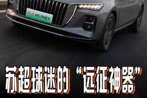 续航1600km跨城追球！苏超球迷的“远征神器”竟是TA？