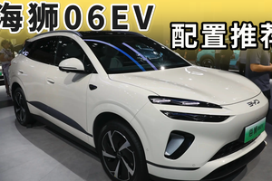 海狮06EV配置推荐：这个版本请优先考虑，千万别选错！